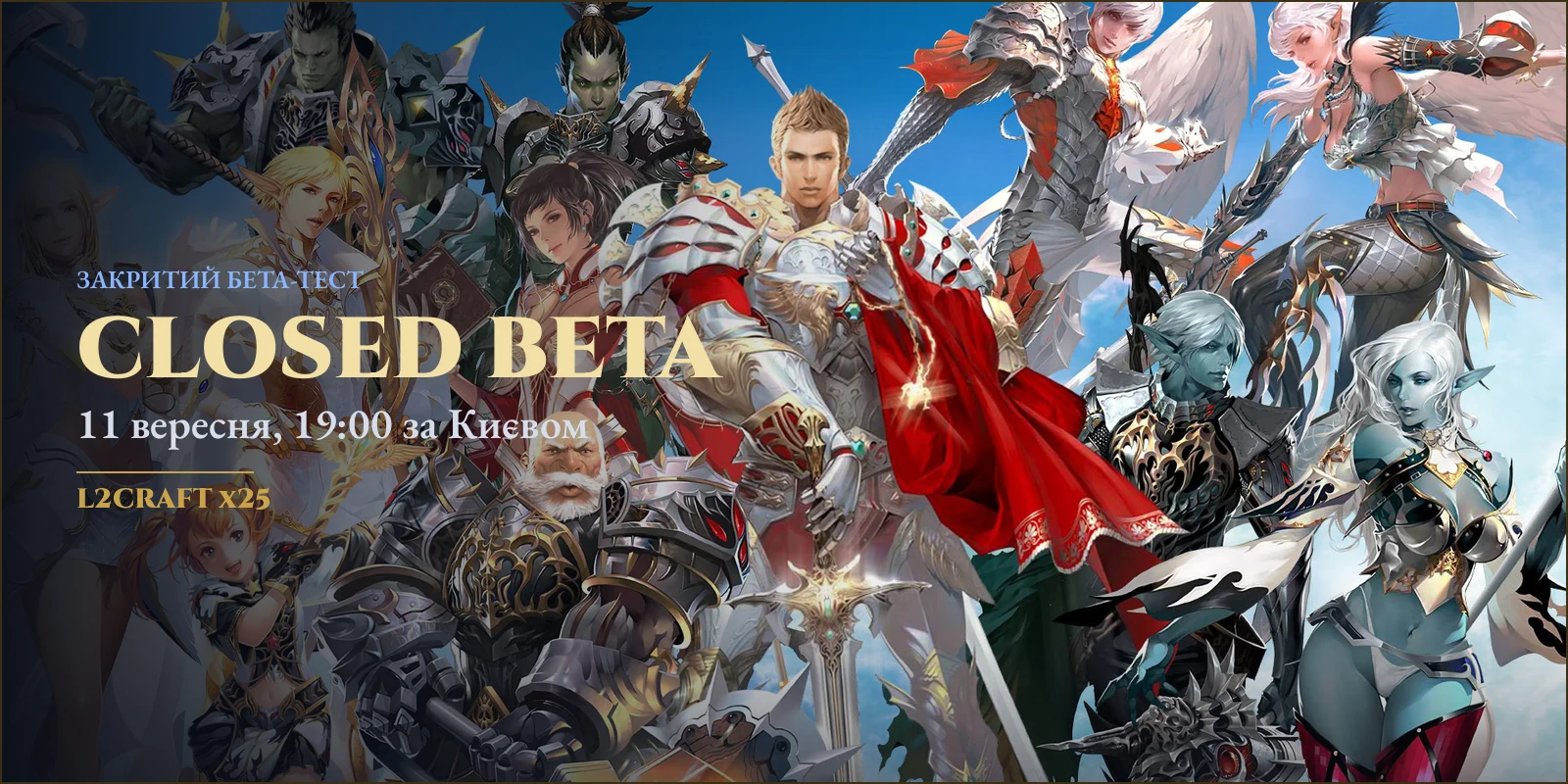 Закритий бета-тест L2Craft x25 — 11 вересня, 19:00