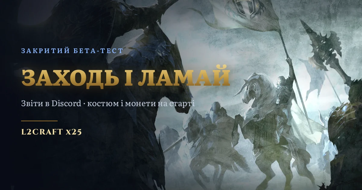 Закритий бета-тест триває — заходь і ламай